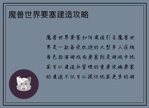 魔兽世界要塞建造攻略