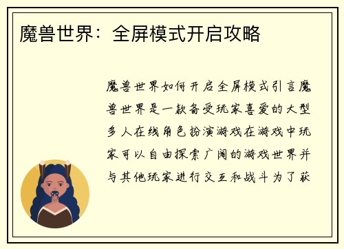 魔兽世界：全屏模式开启攻略
