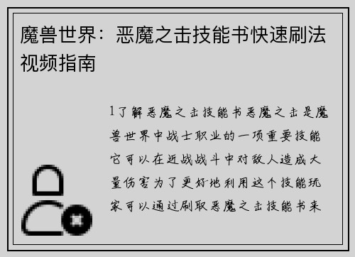 魔兽世界：恶魔之击技能书快速刷法视频指南
