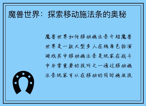 魔兽世界：探索移动施法条的奥秘