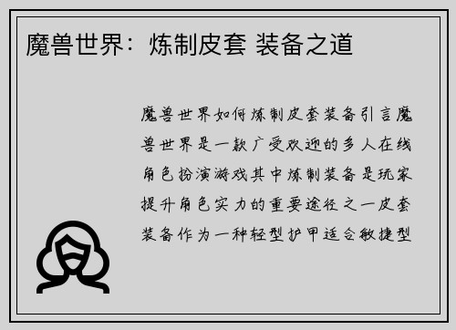 魔兽世界：炼制皮套 装备之道