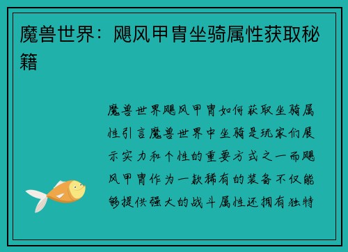 魔兽世界：飓风甲胄坐骑属性获取秘籍