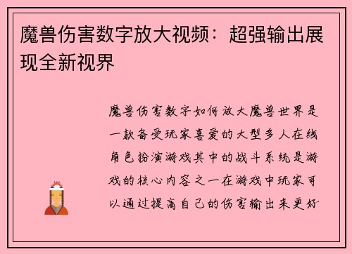 魔兽伤害数字放大视频：超强输出展现全新视界