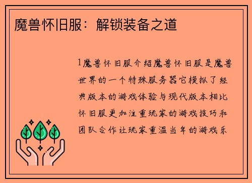 魔兽怀旧服：解锁装备之道