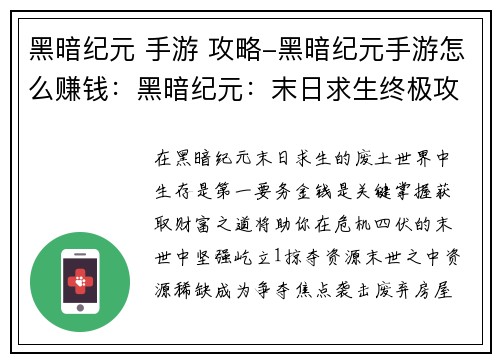 黑暗纪元 手游 攻略-黑暗纪元手游怎么赚钱：黑暗纪元：末日求生终极攻略
