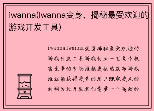 iwanna(Iwanna变身，揭秘最受欢迎的游戏开发工具)