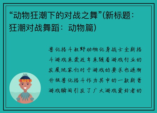 “动物狂潮下的对战之舞”(新标题：狂潮对战舞蹈：动物篇)