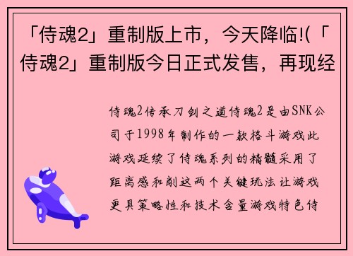 「侍魂2」重制版上市，今天降临!(「侍魂2」重制版今日正式发售，再现经典刀剑战斗之美)