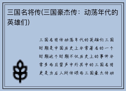 三国名将传(三国豪杰传：动荡年代的英雄们)
