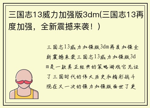 三国志13威力加强版3dm(三国志13再度加强，全新震撼来袭！)