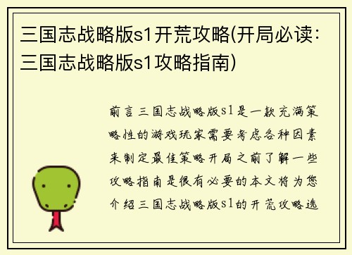 三国志战略版s1开荒攻略(开局必读：三国志战略版s1攻略指南)