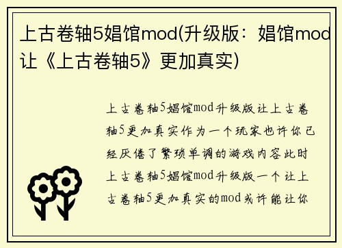上古卷轴5娼馆mod(升级版：娼馆mod让《上古卷轴5》更加真实)