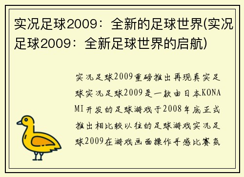实况足球2009：全新的足球世界(实况足球2009：全新足球世界的启航)