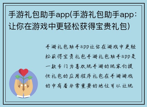 手游礼包助手app(手游礼包助手app：让你在游戏中更轻松获得宝贵礼包)