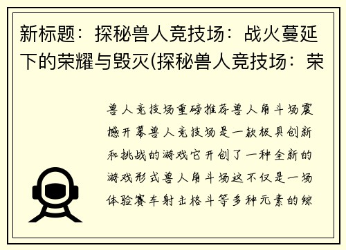 新标题：探秘兽人竞技场：战火蔓延下的荣耀与毁灭(探秘兽人竞技场：荣耀与毁灭继续燃烧)
