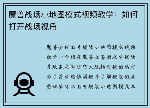 魔兽战场小地图模式视频教学：如何打开战场视角