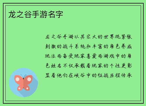 龙之谷手游名字